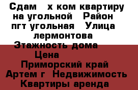 Сдам 2-х ком квартиру на угольной › Район ­ пгт.угольная › Улица ­ лермонтова › Этажность дома ­ 2 › Цена ­ 20 000 - Приморский край, Артем г. Недвижимость » Квартиры аренда   